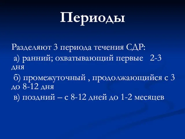 Периоды Разделяют 3 периода течения СДР: а) ранний; охватывающий первые 2-3