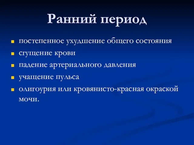 Ранний период постепенное ухудшение общего состояния сгущение крови падение артериального давления