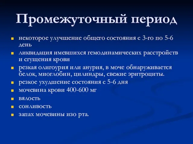 Промежуточный период некоторое улучшение общего состояния с 3-го по 5-6 день