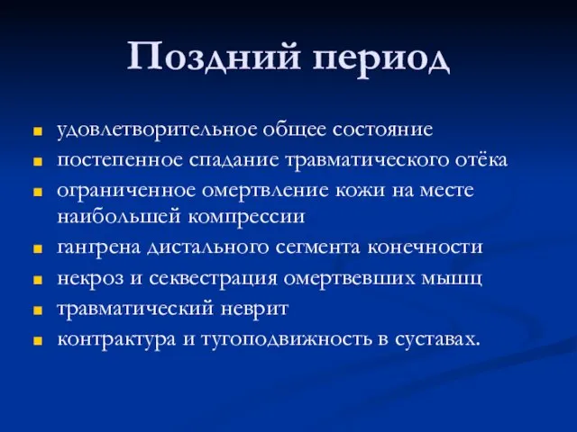 Поздний период удовлетворительное общее состояние постепенное спадание травматического отёка ограниченное омертвление