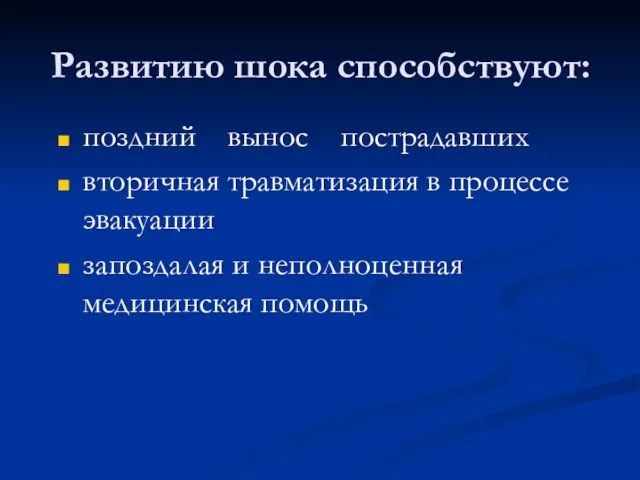 Развитию шока способствуют: поздний вынос пострадавших вторичная травматизация в процессе эвакуации запоздалая и неполноценная медицинская помощь