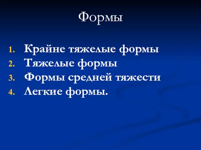 Формы Крайне тяжелые формы Тяжелые формы Формы средней тяжести Легкие формы.