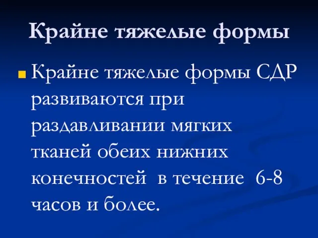 Крайне тяжелые формы Крайне тяжелые формы СДР развиваются при раздавливании мягких