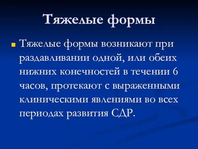 Тяжелые формы Тяжелые формы возникают при раздавливании одной, или обеих нижних