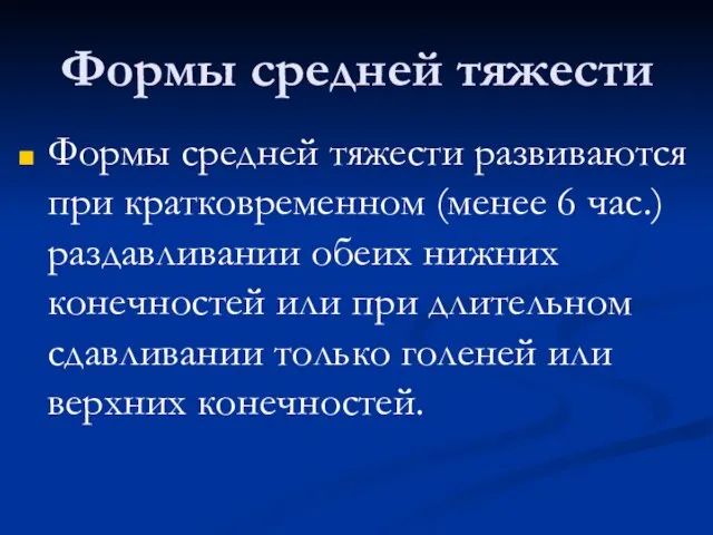 Формы средней тяжести Формы средней тяжести развиваются при кратковременном (менее 6