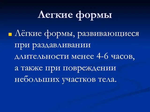 Легкие формы Лёгкие формы, развивающиеся при раздавливании длительности менее 4-6 часов,