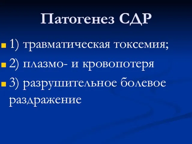 Патогенез СДР 1) травматическая токсемия; 2) плазмо- и кровопотеря 3) разрушительное болевое раздражение