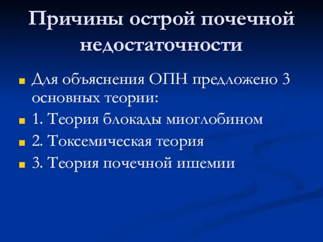 Причины острой почечной недостаточности Для объяснения ОПН предложено 3 основных теории: