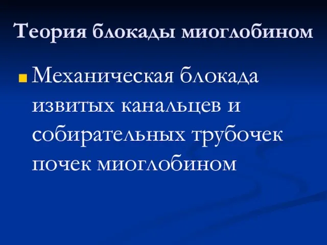 Теория блокады миоглобином Механическая блокада извитых канальцев и собирательных трубочек почек миоглобином