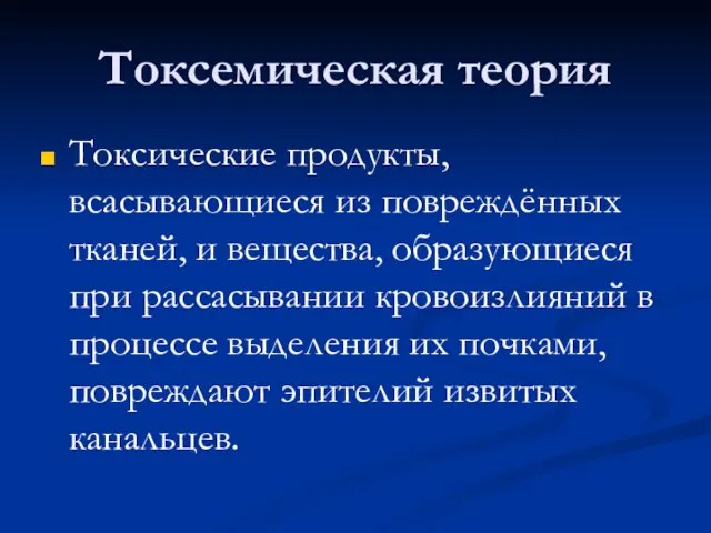 Токсемическая теория Токсические продукты, всасывающиеся из повреждённых тканей, и вещества, образующиеся