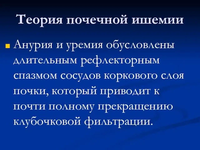 Теория почечной ишемии Анурия и уремия обусловлены длительным рефлекторным спазмом сосудов