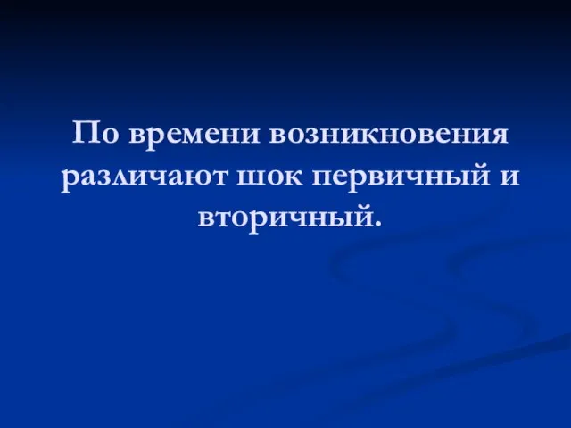 По времени возникновения различают шок первичный и вторичный.