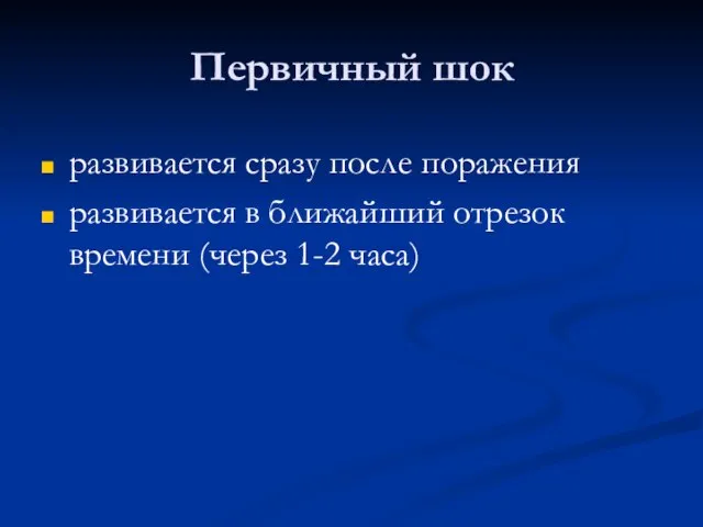 Первичный шок развивается сразу после поражения развивается в ближайший отрезок времени (через 1-2 часа)