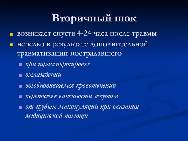 Вторичный шок возникает спустя 4-24 часа после травмы нередко в результате