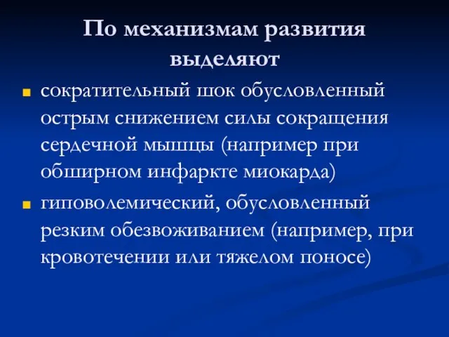 По механизмам развития выделяют сократительный шок обусловленный острым снижением силы сокращения