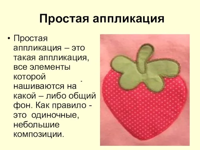 Простая аппликация Простая аппликация – это такая аппликация, все элементы которой