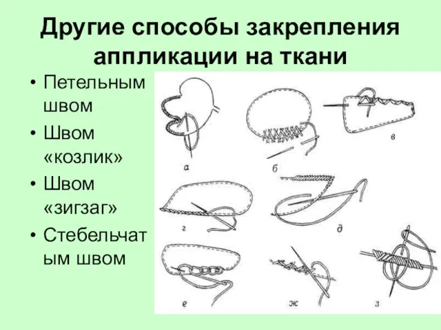 Другие способы закрепления аппликации на ткани Петельным швом Швом «козлик» Швом «зигзаг» Стебельчатым швом