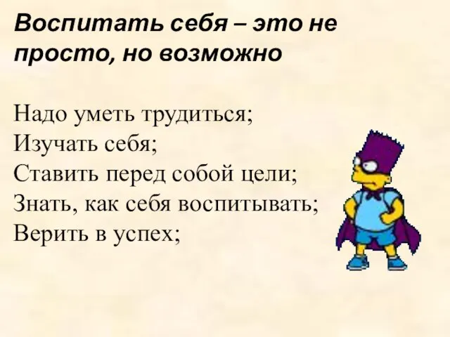 Воспитать себя – это не просто, но возможно Надо уметь трудиться;