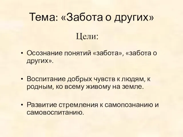 Тема: «Забота о других» Осознание понятий «забота», «забота о других». Воспитание