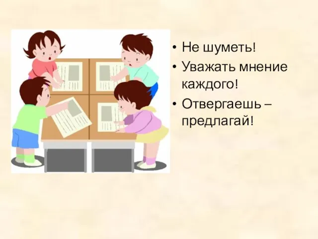 Не шуметь! Уважать мнение каждого! Отвергаешь – предлагай!