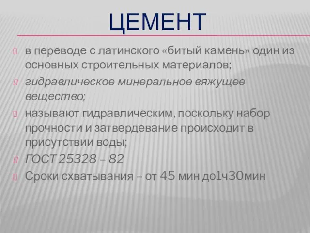 ЦЕМЕНТ в переводе с латинского «битый камень» один из основных строительных