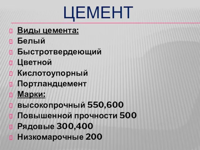 ЦЕМЕНТ Виды цемента: Белый Быстротвердеющий Цветной Кислотоупорный Портландцемент Марки: высокопрочный 550,600