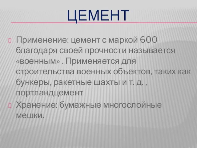 ЦЕМЕНТ Применение: цемент с маркой 600 благодаря своей прочности называется «военным»