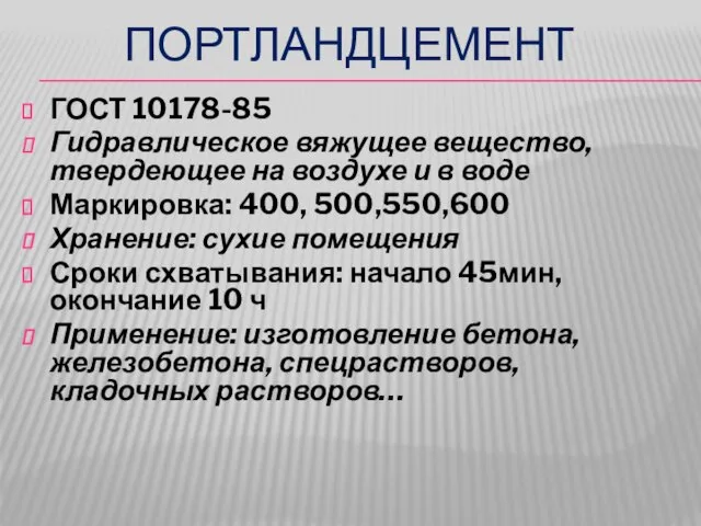 ПОРТЛАНДЦЕМЕНТ ГОСТ 10178-85 Гидравлическое вяжущее вещество, твердеющее на воздухе и в