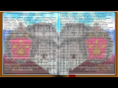 ПОРЯДОК ОПРЕДЕЛЕНИЯ ГОДНОСТИ КАНДИДАТОВ К ПОСТУПЛЕНИЮ НА ОБУЧЕНИЕ ПО СОСТОЯНИЮ ЗДОРОВЬЯ