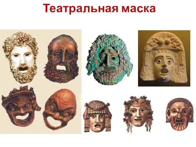 Театральная маска