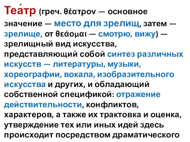 Теа́тр (греч. θέατρον — основное значение — место для зрелищ, затем