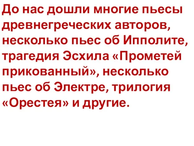 До нас дошли многие пьесы древнегреческих авторов, несколько пьес об Ипполите,