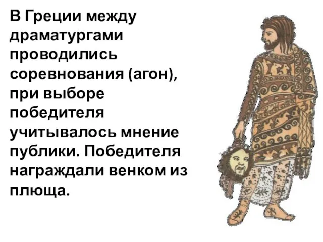 В Греции между драматургами проводились соревнования (агон), при выборе победителя учитывалось