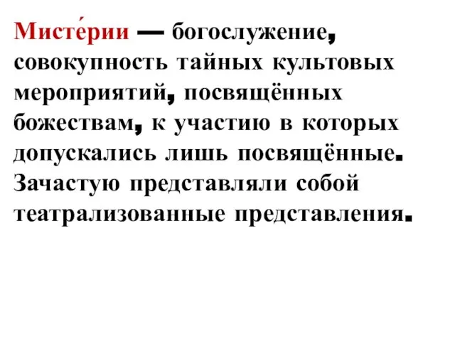 Мисте́рии — богослужение, совокупность тайных культовых мероприятий, посвящённых божествам, к участию