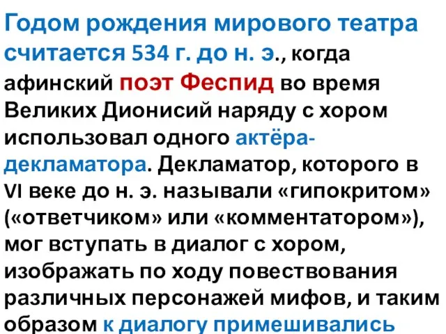 Годом рождения мирового театра считается 534 г. до н. э., когда