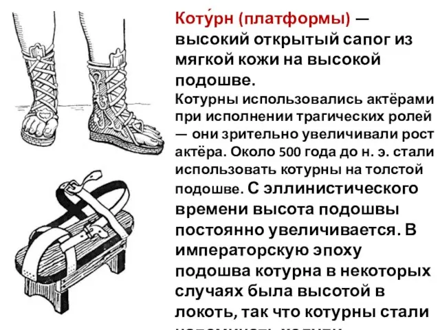 Коту́рн (платформы) — высокий открытый сапог из мягкой кожи на высокой