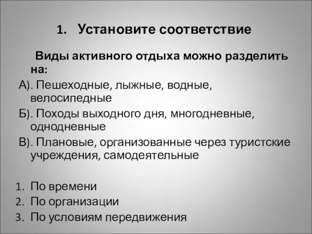 Установите соответствие Виды активного отдыха можно разделить на: А). Пешеходные, лыжные,