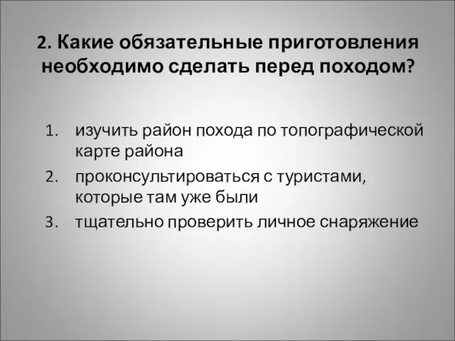 2. Какие обязательные приготовления необходимо сделать перед походом? изучить район похода