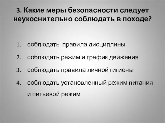 3. Какие меры безопасности следует неукоснительно соблюдать в походе? соблюдать правила