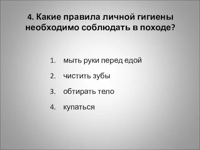 4. Какие правила личной гигиены необходимо соблюдать в походе? мыть руки