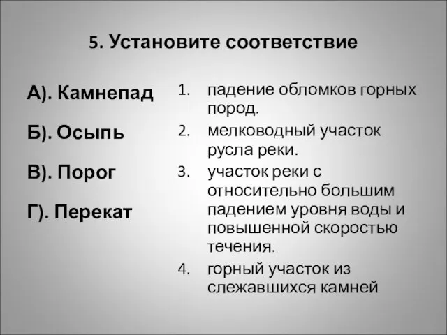 5. Установите соответствие А). Камнепад Б). Осыпь В). Порог Г). Перекат