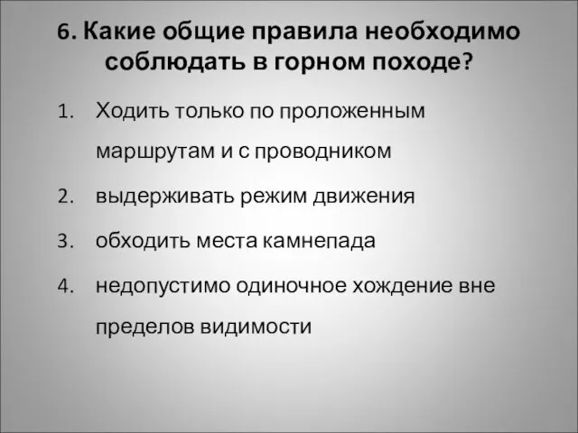 6. Какие общие правила необходимо соблюдать в горном походе? Ходить только