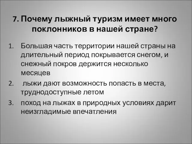 7. Почему лыжный туризм имеет много поклонников в нашей стране? Большая