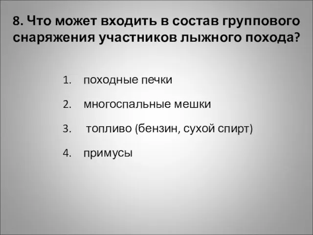 8. Что может входить в состав группового снаряжения участников лыжного похода?