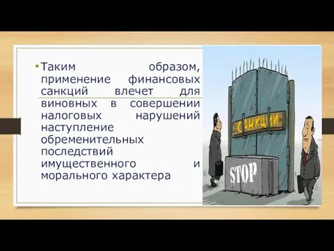 Таким образом, применение финансовых санкций влечет для виновных в совершении налоговых