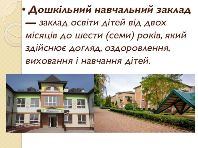 Дошкільний навчальний заклад — заклад освіти дітей від двох місяців до