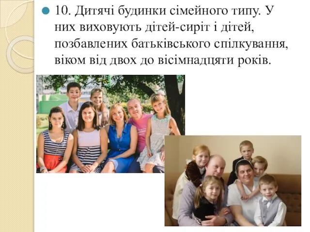 10. Дитячі будинки сімейного типу. У них виховують дітей-сиріт і дітей,