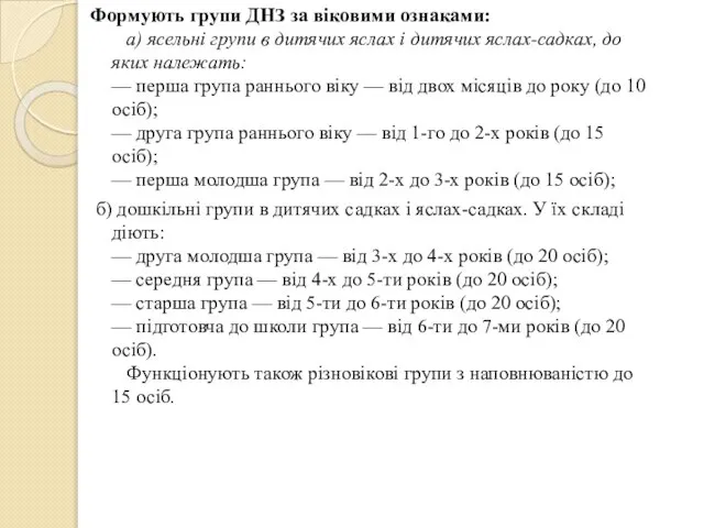 Формують групи ДНЗ за віковими ознаками: а) ясельні групи в дитячих