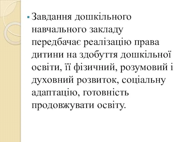 Завдання дошкільного навчального закладу передбачає реалізацію права дитини на здобуття дошкільної