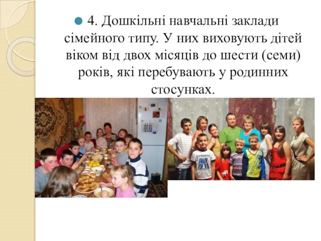 4. Дошкільні навчальні заклади сімейного типу. У них виховують дітей віком